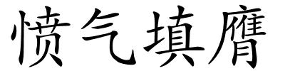 愤气填膺的解释