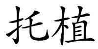 托植的解释