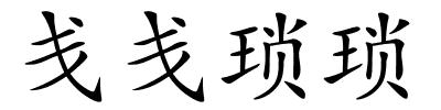 戋戋琐琐的解释