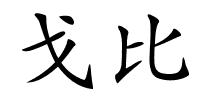 戈比的解释