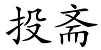 投斋的解释