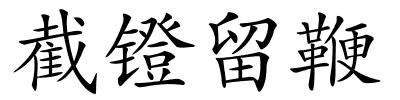 截镫留鞭的解释