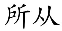 所从的解释