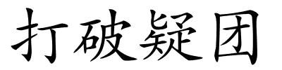 打破疑团的解释