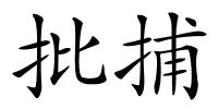 批捕的解释