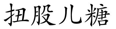 扭股儿糖的解释