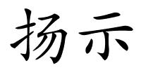 扬示的解释