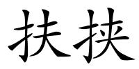 扶挟的解释