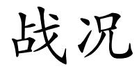 战况的解释