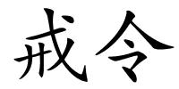 戒令的解释