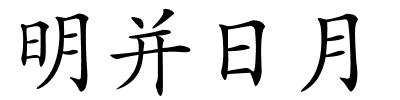 明并日月的解释