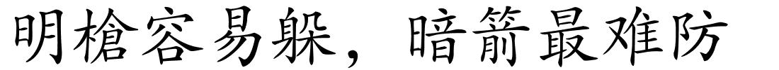 明槍容易躲，暗箭最难防的解释