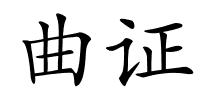 曲证的解释