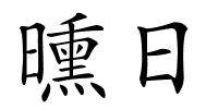 曛日的解释