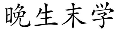 晚生末学的解释