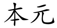 本元的解释