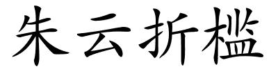 朱云折槛的解释