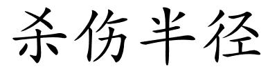 杀伤半径的解释