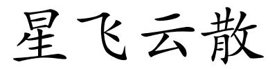 星飞云散的解释