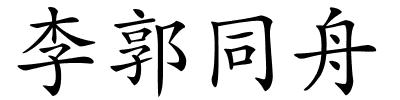 李郭同舟的解释