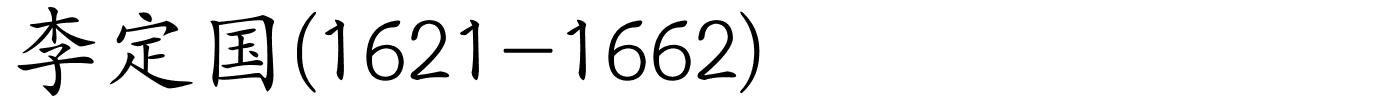 李定国(1621-1662)的解释