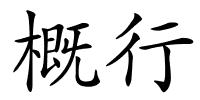 概行的解释