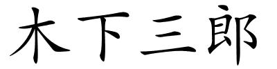 木下三郎的解释