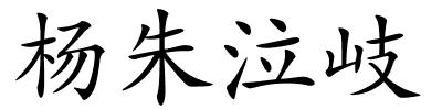 杨朱泣岐的解释