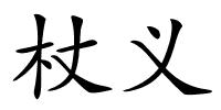 杖义的解释