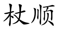 杖顺的解释