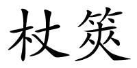 杖筴的解释