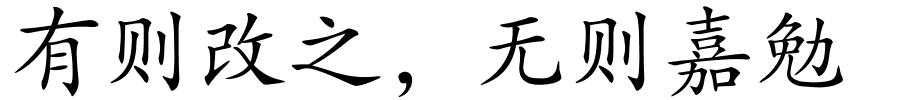 有则改之，无则嘉勉的解释