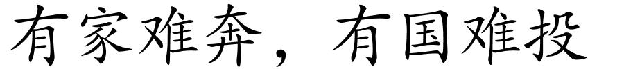 有家难奔﹐有国难投的解释