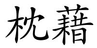 枕藉的解释