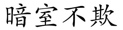 暗室不欺的解释