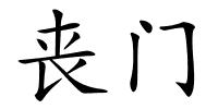 丧门的解释