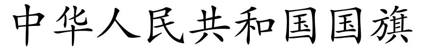 中华人民共和国国旗的解释