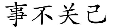 事不关己的解释