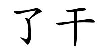 了干的解释