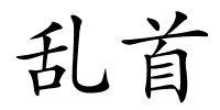 乱首的解释