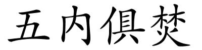 五内俱焚的解释