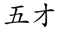 五才的解释