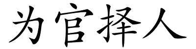 为官择人的解释