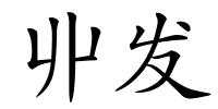 丱发的解释