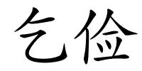 乞俭的解释