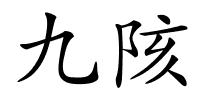 九陔的解释