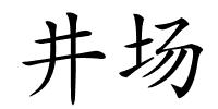 井场的解释