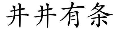 井井有条的解释