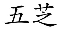 五芝的解释