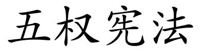 五权宪法的解释